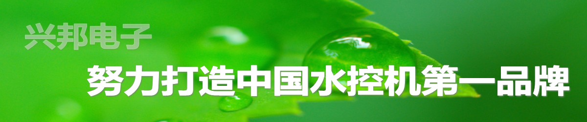 興邦電子，中國水控機第一品牌