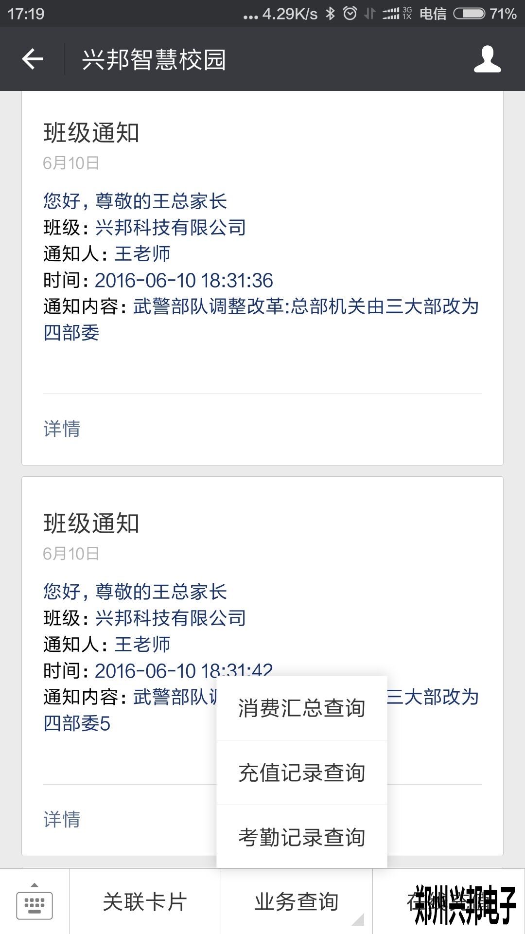 智慧校園、校訊通