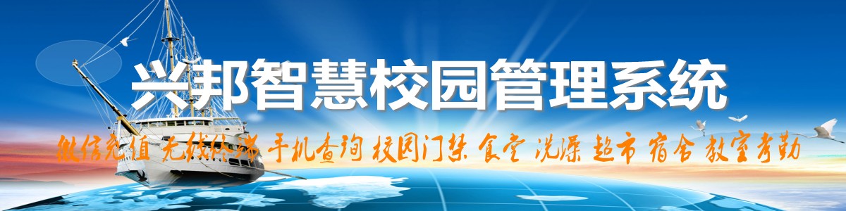 興邦智慧校園系統(tǒng)，微信充值，手機(jī)查詢(xún)，無(wú)線(xiàn)終端，家校互動(dòng)