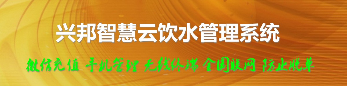 興邦智慧云飲水管理系統(tǒng)，微信充值，全國(guó)聯(lián)網(wǎng)