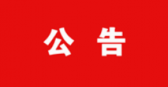 關于2025年度呼和浩特市城市燃氣熱力集團有限公司公開招聘資格復審有關事宜的公告